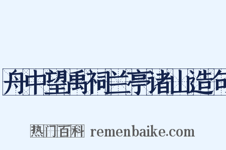 舟中望禹祠兰亭诸山造句是什么意思的图片